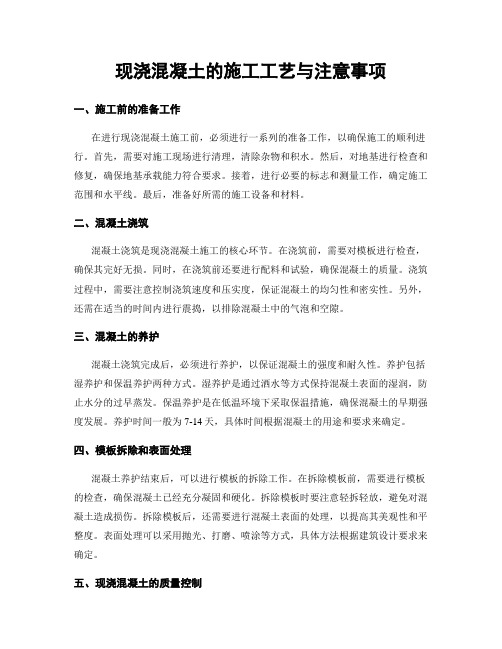 现浇混凝土的施工工艺与注意事项