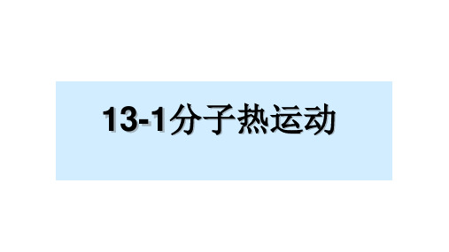 2022-2023学年人教版物理九年级全一册13-1分子热运动++++-