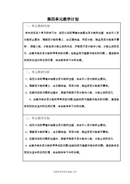 最新北师大版六年级上册数学第四单元百分数教案