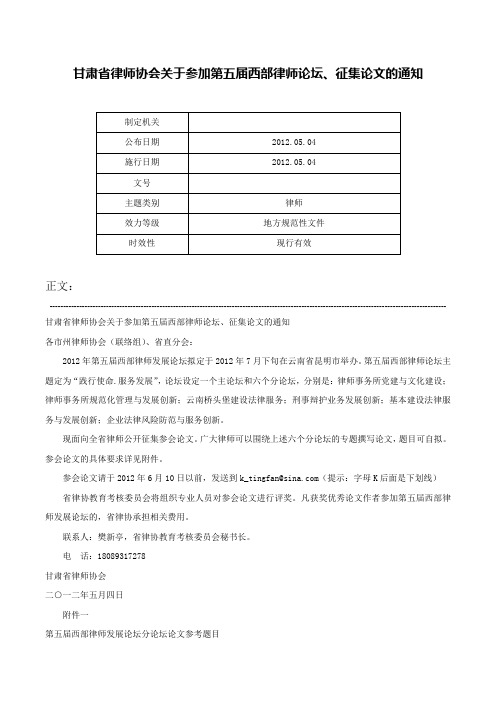 甘肃省律师协会关于参加第五届西部律师论坛、征集论文的通知-