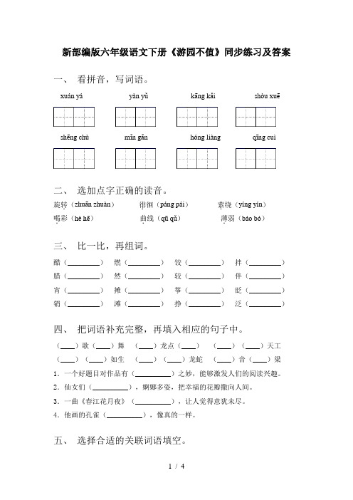 新部编版六年级语文下册《游园不值》同步练习及答案