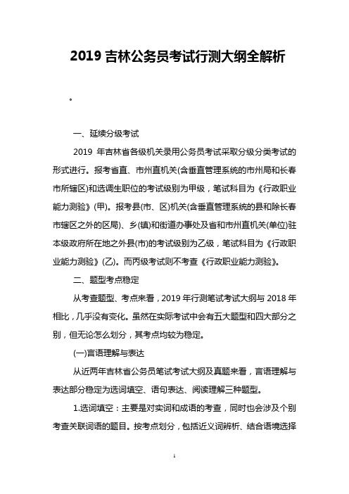 2019吉林公务员考试行测大纲全解析