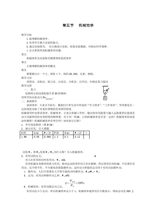2020-2021学年沪科版八年级物理第十章第五节机械效率教案
