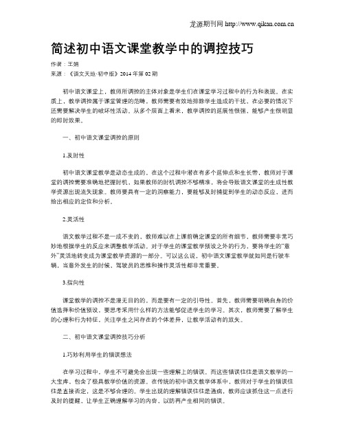 简述初中语文课堂教学中的调控技巧