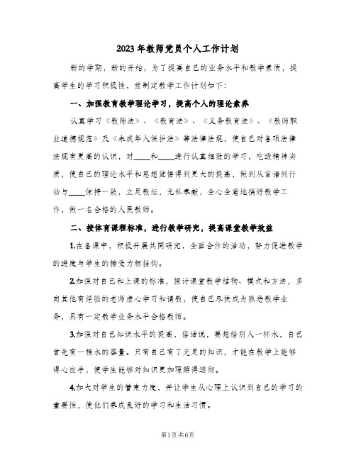 2023年教师党员个人工作计划(2篇)