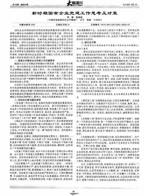 新时期国有企业党建工作思考及对策