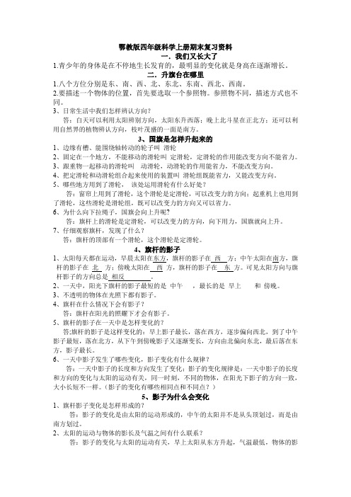 鄂教版四年级科学上册期末复习资料