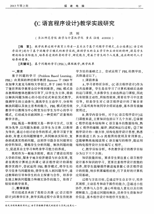 《C语言程序设计》教学实践研究