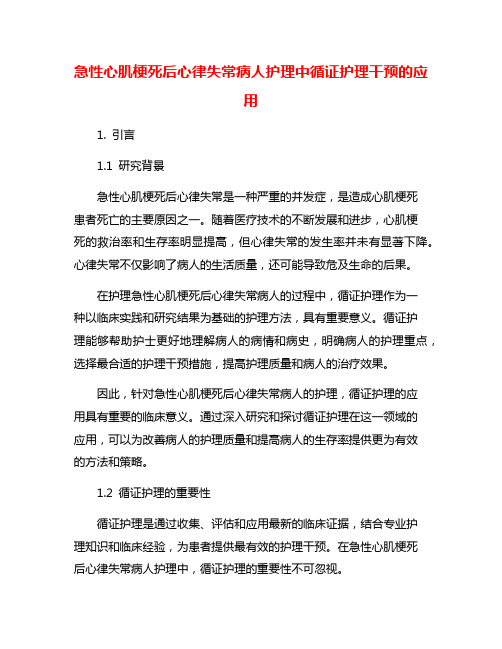 急性心肌梗死后心律失常病人护理中循证护理干预的应用