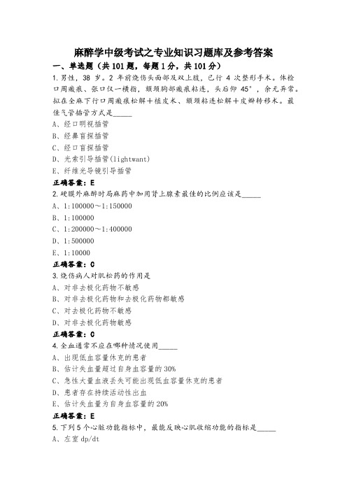 麻醉学中级考试之专业知识习题库及参考答案