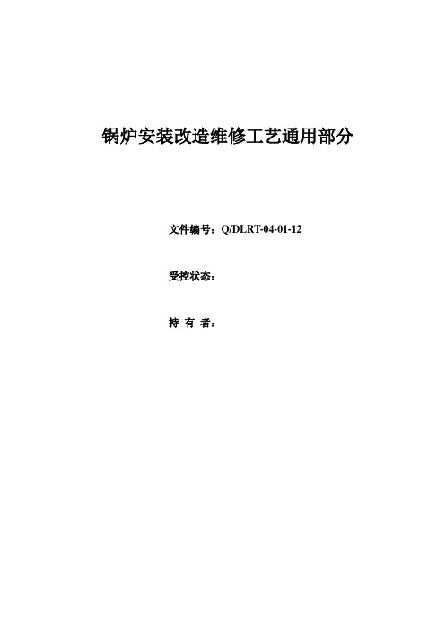 锅炉安装改造维修工艺通用部分