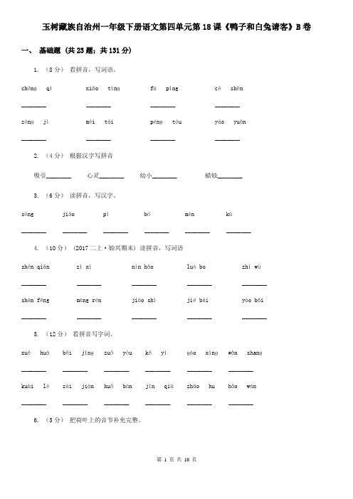 玉树藏族自治州一年级下册语文第四单元第18课《鸭子和白兔请客》B卷