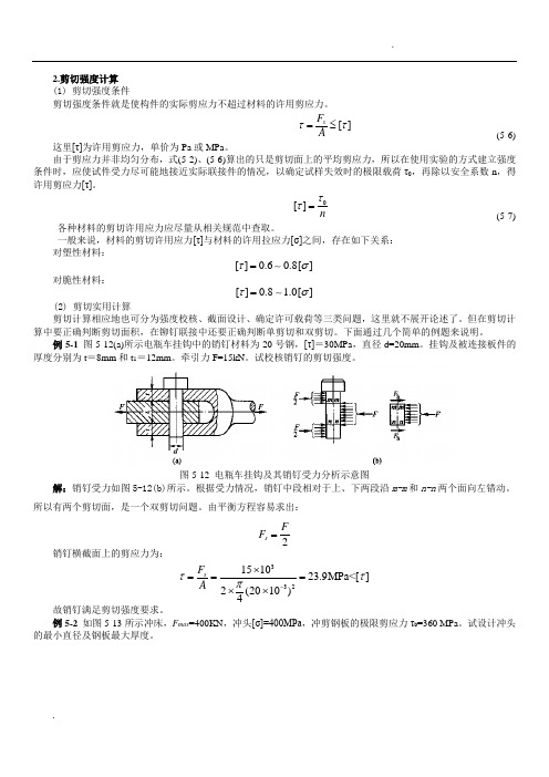 剪切计算及常用材料强度