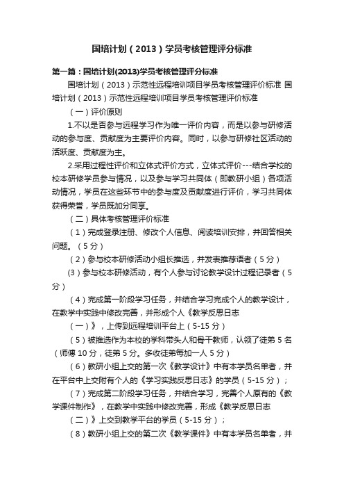 国培计划（2013）学员考核管理评分标准