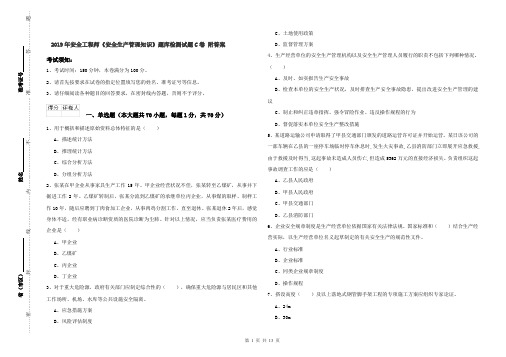 2019年安全工程师《安全生产管理知识》题库检测试题C卷 附答案