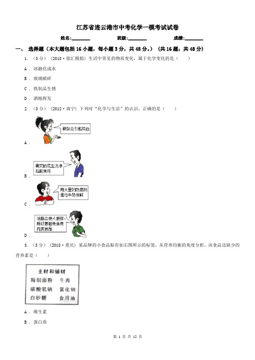 江苏省连云港市中考化学一模考试试卷