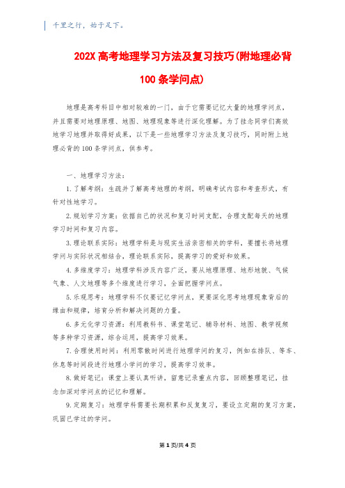 202X高考地理学习方法及复习技巧(附地理必背100条知识点)