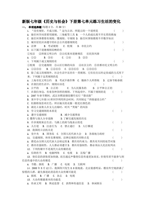 【人教版】2014新版七年级历史与社会下册第七单元练习题及答案下载
