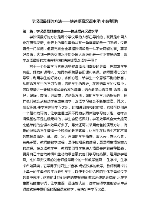 学汉语最好的方法——快速提高汉语水平[小编整理]