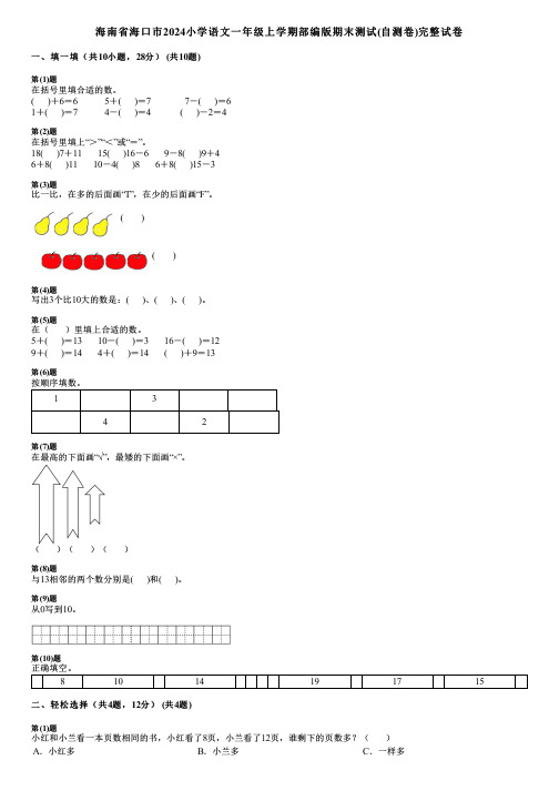 海南省海口市2024小学语文一年级上学期部编版期末测试(自测卷)完整试卷