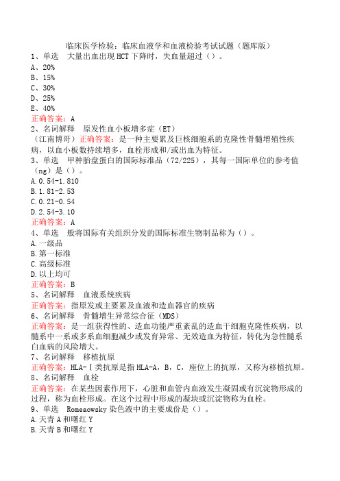 临床医学检验：临床血液学和血液检验考试试题(题库版)