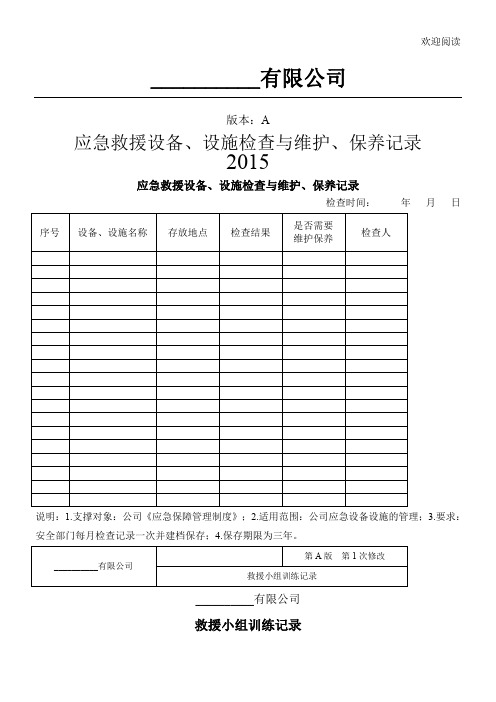 应急救援设备检查与维护保养记录