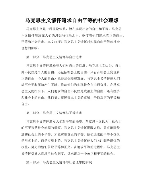 马克思主义情怀追求自由平等的社会理想