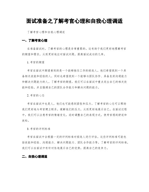 面试准备之了解考官心理和自我心理调适