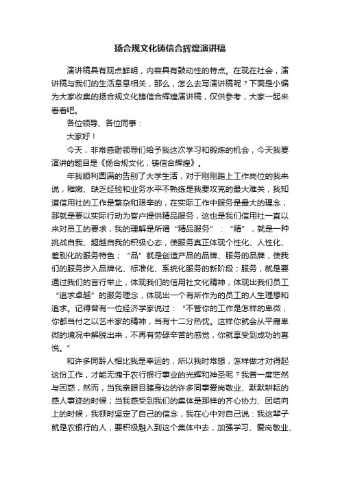 扬合规文化铸信合辉煌演讲稿