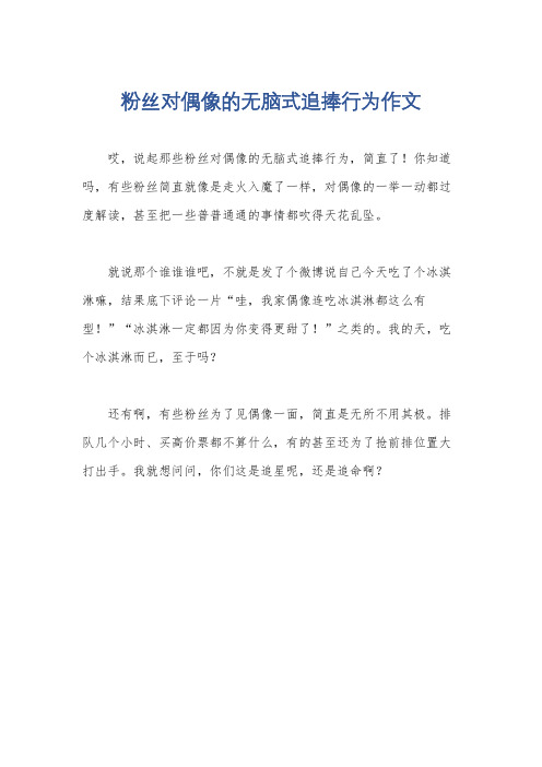 粉丝对偶像的无脑式追捧行为作文