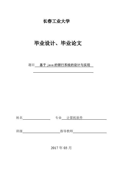 基于java的银行系统的设计与实现毕业论文