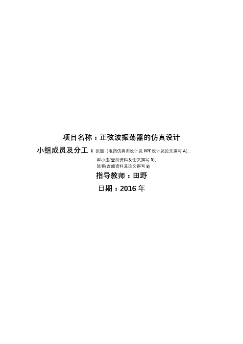 高频三级项目——基于Multisim的正弦振荡器仿真