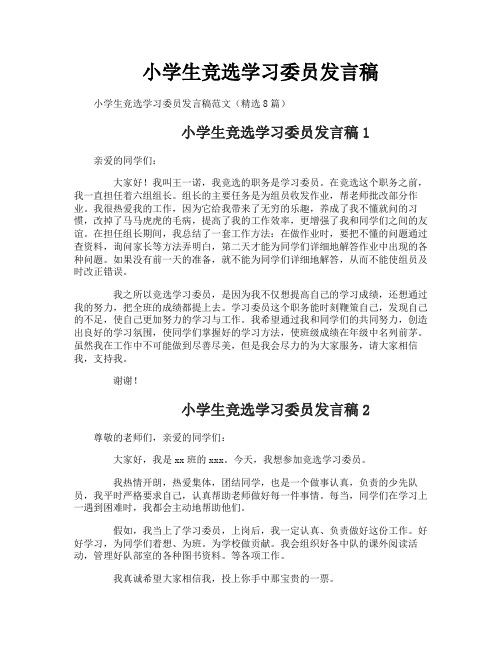 小学生竞选学习委员发言稿