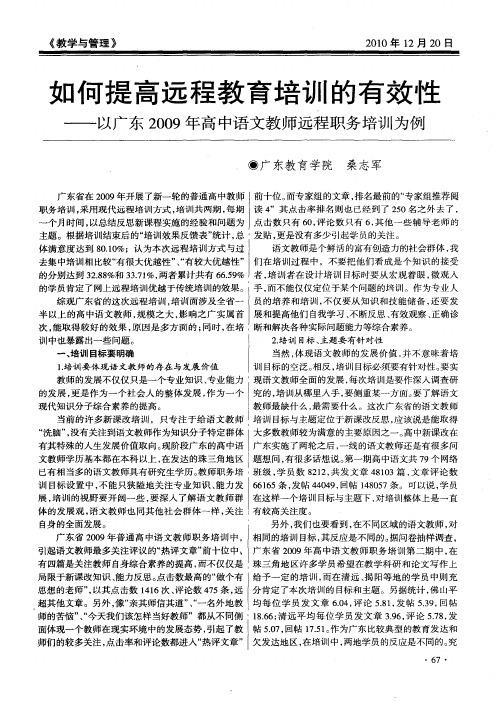 如何提高远程教育培训的有效性——以广东2009年高中语文教师远程职务培训为例