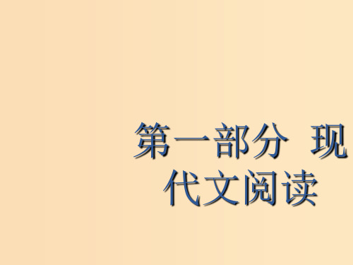 (课标版)2020版高考语文一轮复习 第一部分 现代文阅读 专题一 论述类文本阅读课件