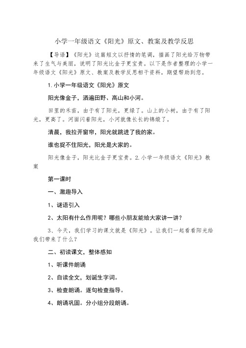 小学一年级语文《阳光》原文、教案及教学反思