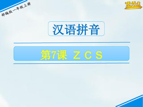 7 z c s-《课件》2020-2021学年一年级语文上册(部编版)教用资源 PPT(共24页)