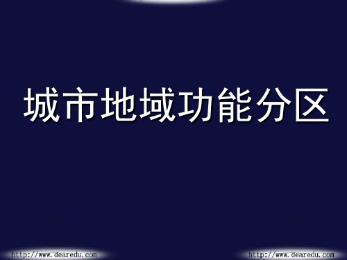 高二地理城市地域功能分区 人教版