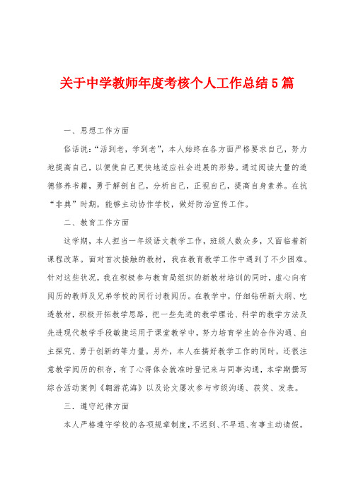 关于中学教师年度考核个人工作总结5篇