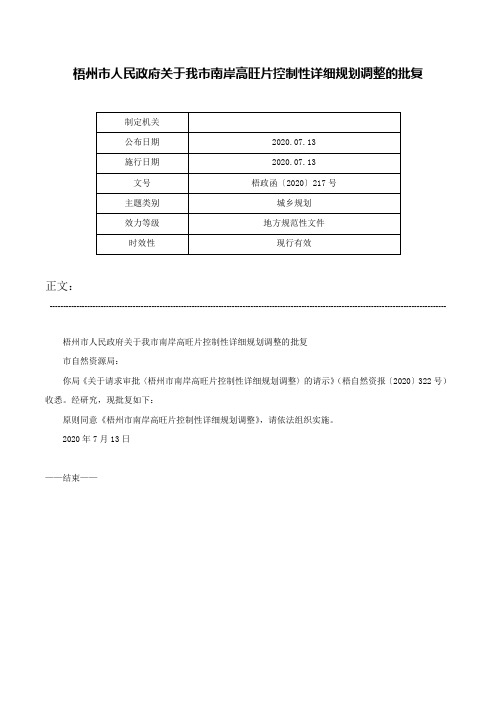 梧州市人民政府关于我市南岸高旺片控制性详细规划调整的批复-梧政函〔2020〕217号