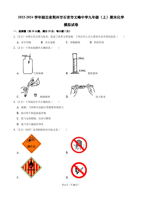 2023-2024学年湖北省荆州市石首市文峰中学九年级(上)期末化学模拟试卷(含解析)