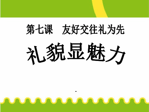 八年级人教版思想品德上册第七课7.1【礼貌显魅力】