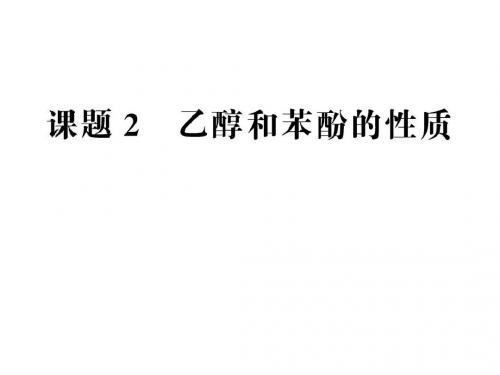 2018-2019学年苏教版选修6专题2课题2乙醇和苯酚的性质课件(75张)