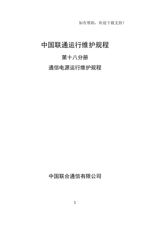 中国联通通信电源运行维护规程