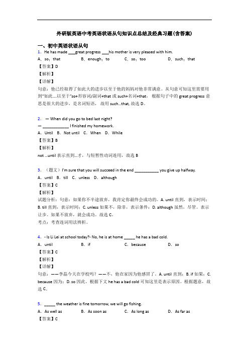 外研版英语中考英语状语从句知识点总结及经典习题(含答案)