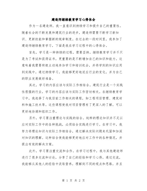 建造师继续教育学习心得体会