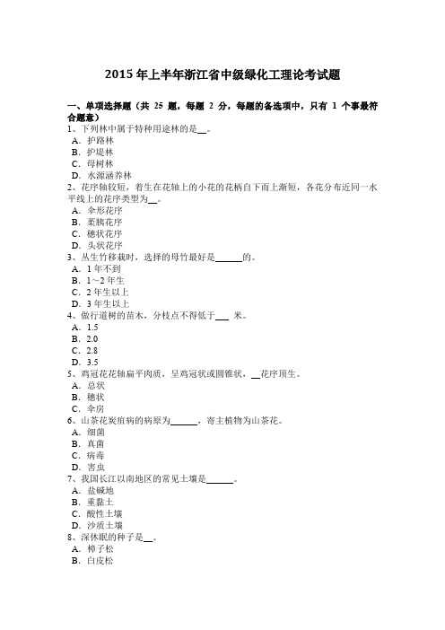 2015年上半年浙江省中级绿化工理论考试题