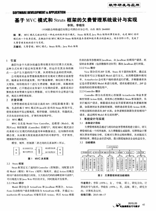 基于MVC模式和Struts框架的欠费管理系统设计与实现