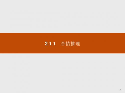 2018版高中数学人教A版选修2-2课件：2-1-1 合情推理