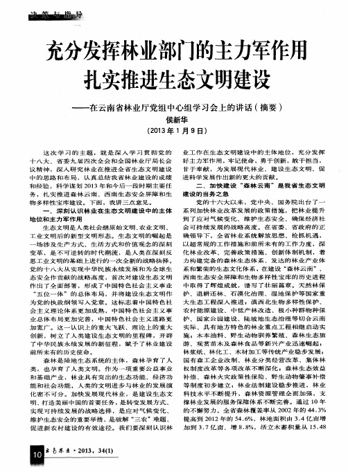 充分发挥林业部门的主力军作用扎实推进生态文明建设——在云南省林业厅党组中心组学习会上的讲话(摘要)